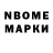 Марки N-bome 1,8мг Samsul Hussain